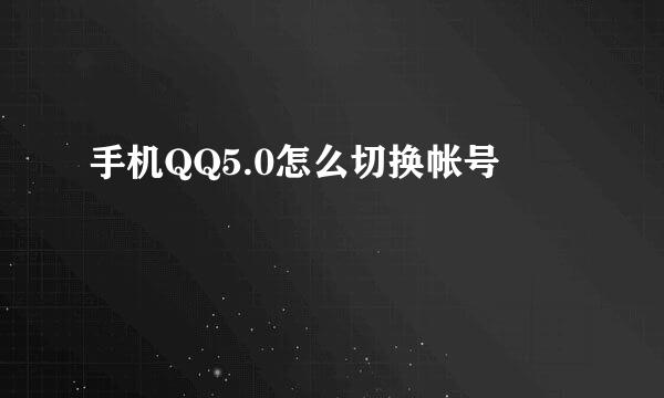 手机QQ5.0怎么切换帐号