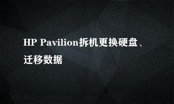 HP Pavilion拆机更换硬盘、迁移数据