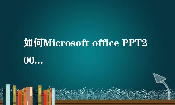 如何Microsoft office PPT2003从当前开始播放