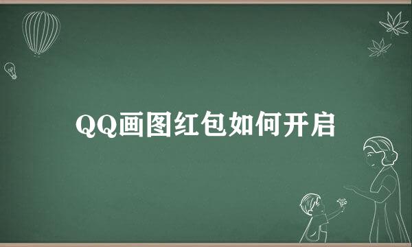 QQ画图红包如何开启