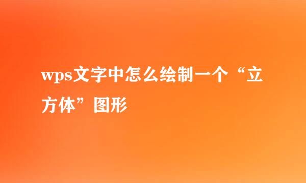 wps文字中怎么绘制一个“立方体”图形