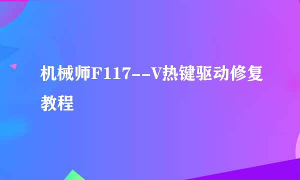 机械师F117--V热键驱动修复教程