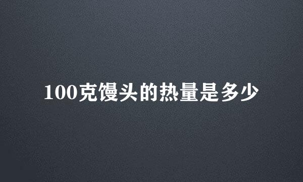 100克馒头的热量是多少