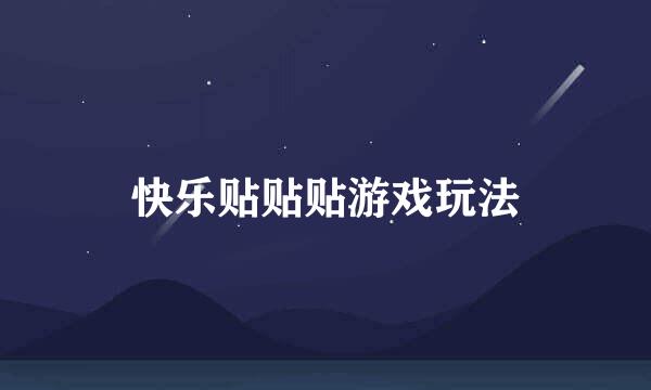 快乐贴贴贴游戏玩法