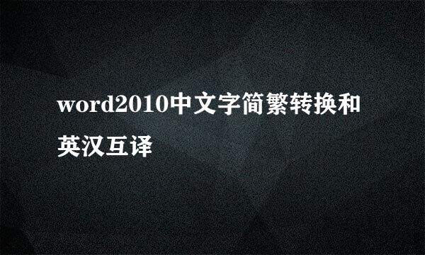 word2010中文字简繁转换和英汉互译