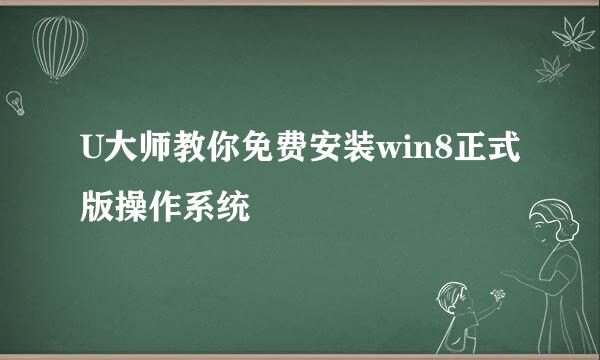 U大师教你免费安装win8正式版操作系统