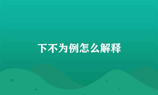 下不为例怎么解释