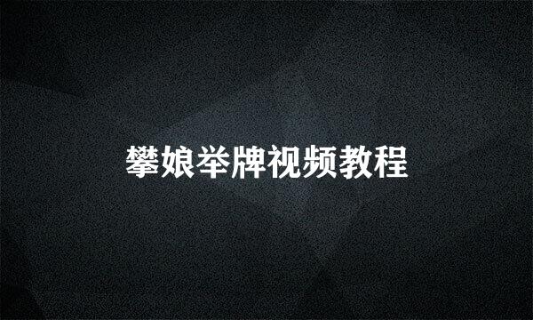 攀娘举牌视频教程