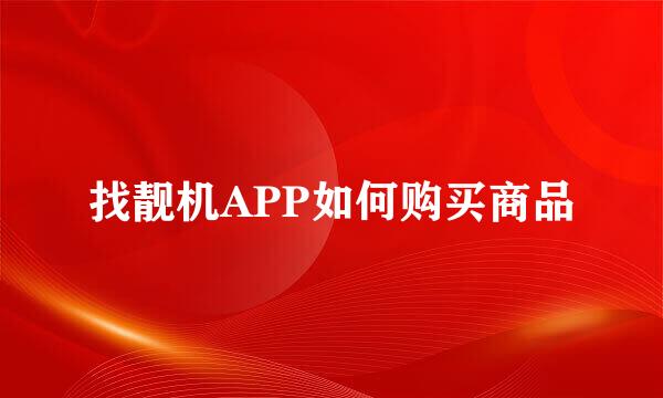 找靓机APP如何购买商品