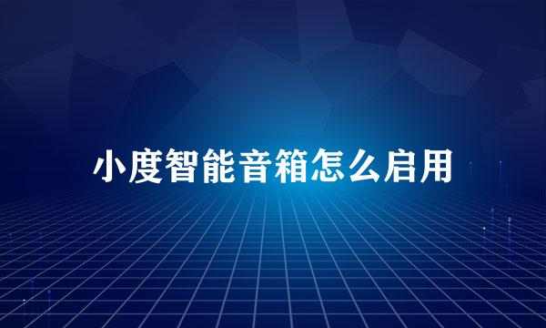 小度智能音箱怎么启用