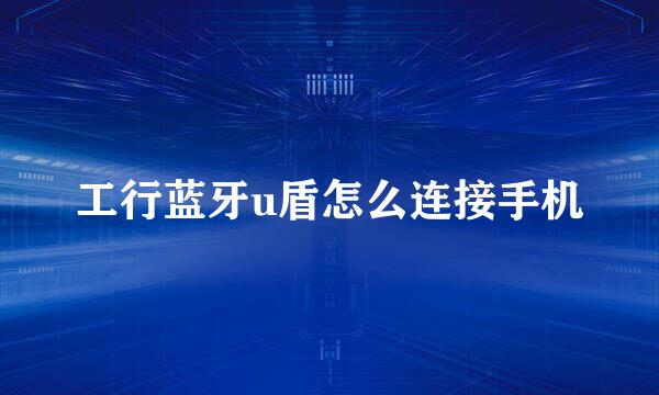 工行蓝牙u盾怎么连接手机