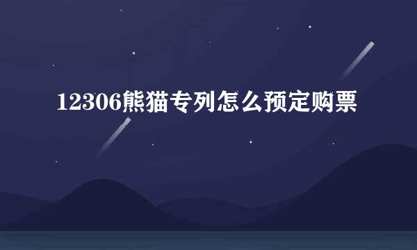 12306熊猫专列怎么预定购票