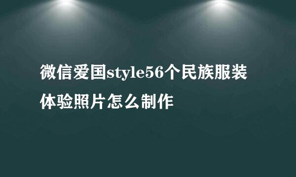 微信爱国style56个民族服装体验照片怎么制作