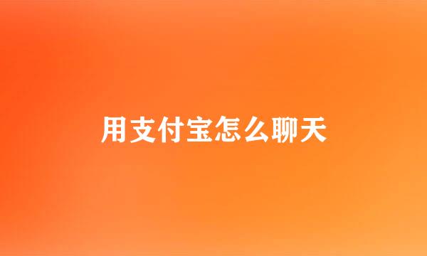 用支付宝怎么聊天