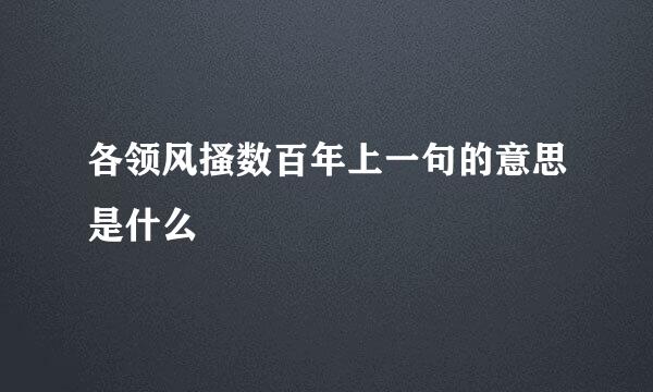 各领风搔数百年上一句的意思是什么