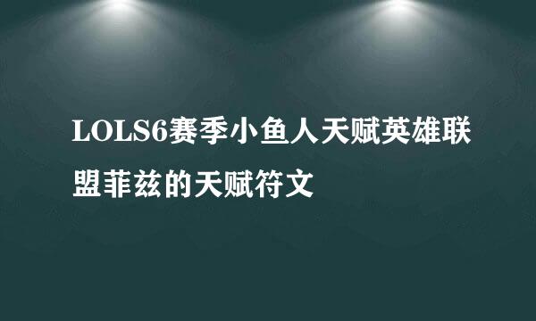 LOLS6赛季小鱼人天赋英雄联盟菲兹的天赋符文