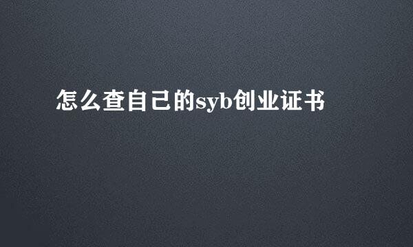 怎么查自己的syb创业证书