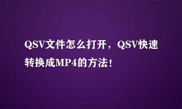 QSV文件怎么打开，QSV快速转换成MP4的方法！