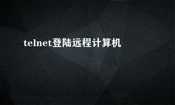 telnet登陆远程计算机