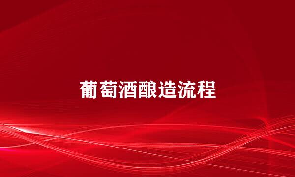 葡萄酒酿造流程