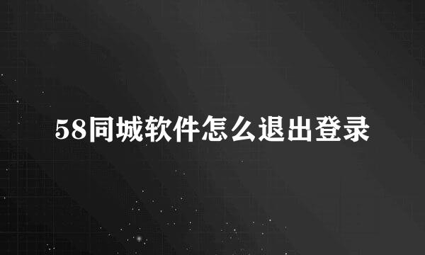 58同城软件怎么退出登录