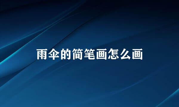 雨伞的简笔画怎么画