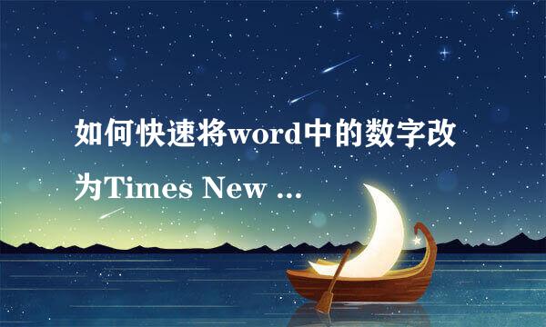 如何快速将word中的数字改为Times New Roman