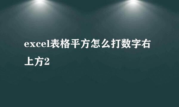excel表格平方怎么打数字右上方2