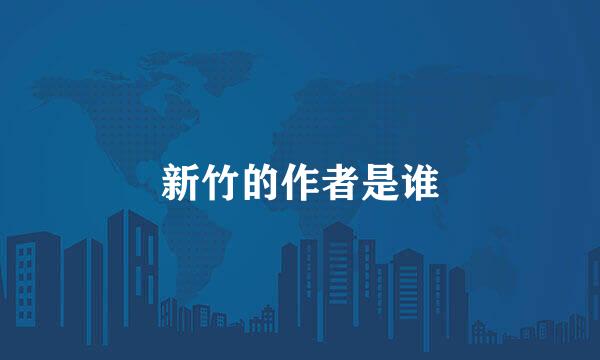 新竹的作者是谁