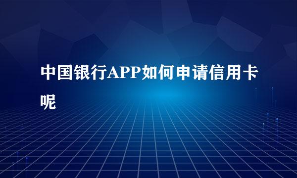 中国银行APP如何申请信用卡呢