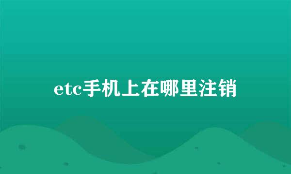 etc手机上在哪里注销