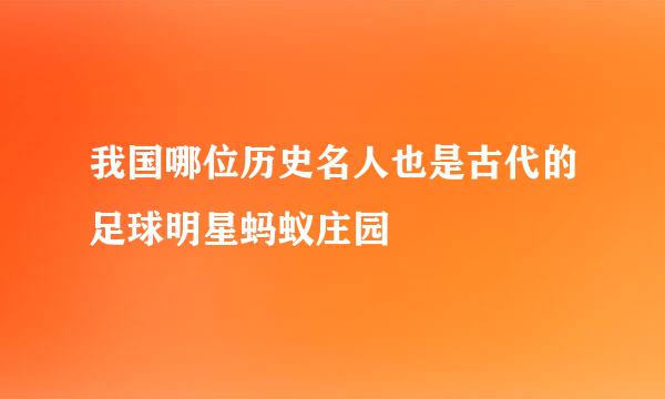 我国哪位历史名人也是古代的足球明星蚂蚁庄园