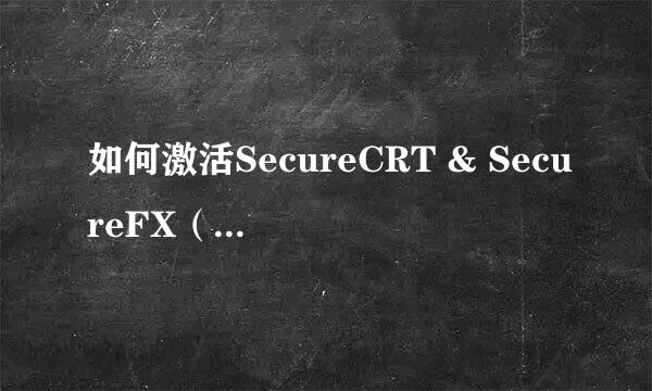 如何激活SecureCRT & SecureFX（亲测有效）
