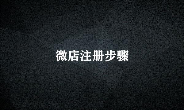 微店注册步骤