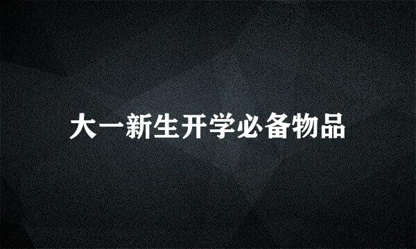 大一新生开学必备物品