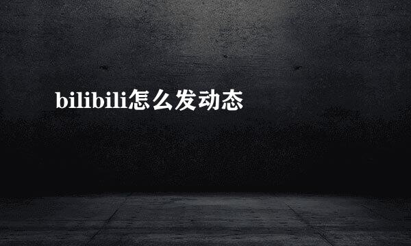 bilibili怎么发动态