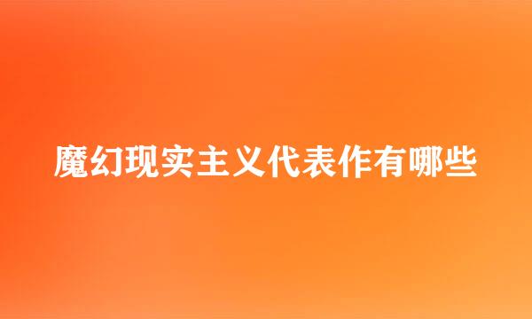 魔幻现实主义代表作有哪些