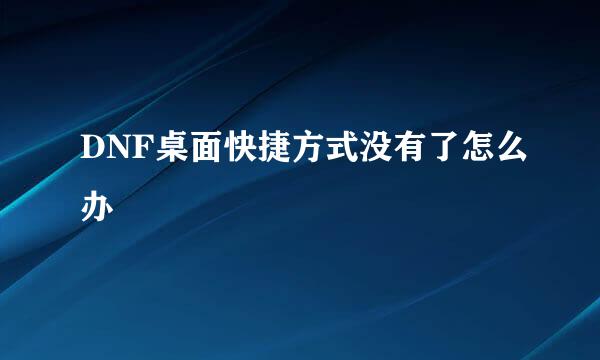 DNF桌面快捷方式没有了怎么办