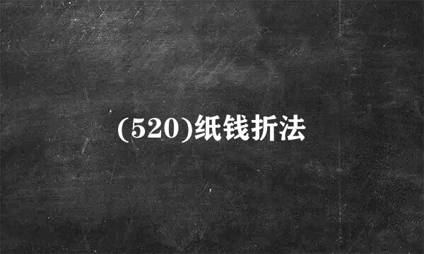 (520)纸钱折法