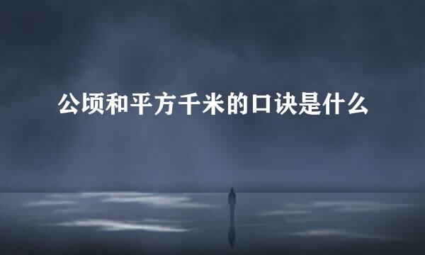 公顷和平方千米的口诀是什么