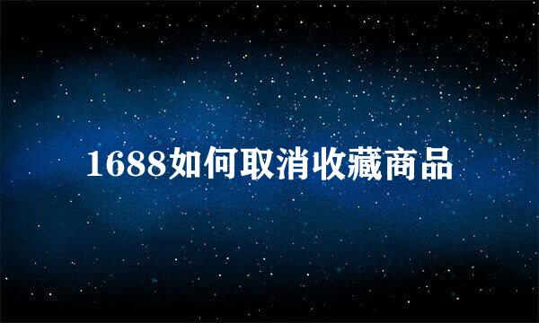 1688如何取消收藏商品