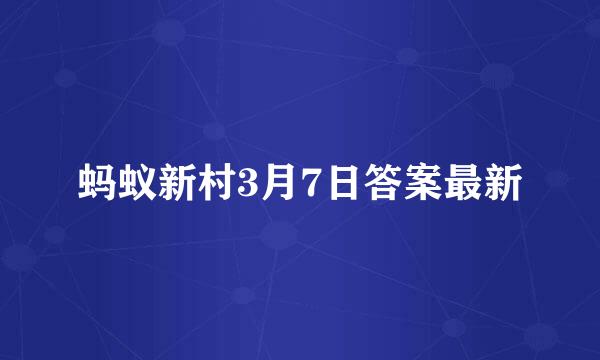 蚂蚁新村3月7日答案最新