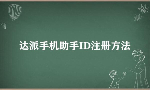 达派手机助手ID注册方法
