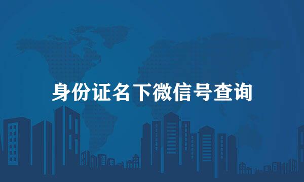 身份证名下微信号查询