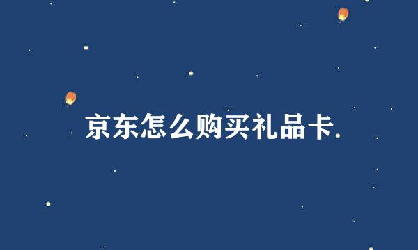 京东怎么购买礼品卡