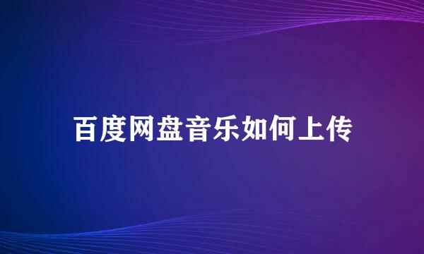 百度网盘音乐如何上传