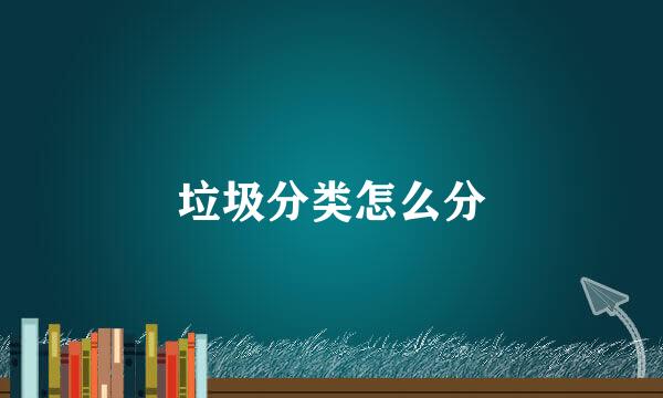 垃圾分类怎么分