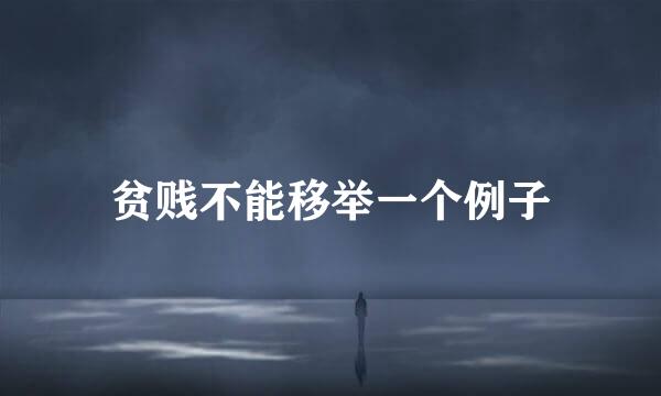 贫贱不能移举一个例子