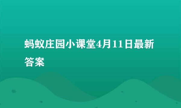 蚂蚁庄园小课堂4月11日最新答案