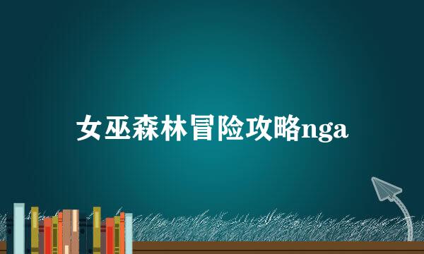 女巫森林冒险攻略nga